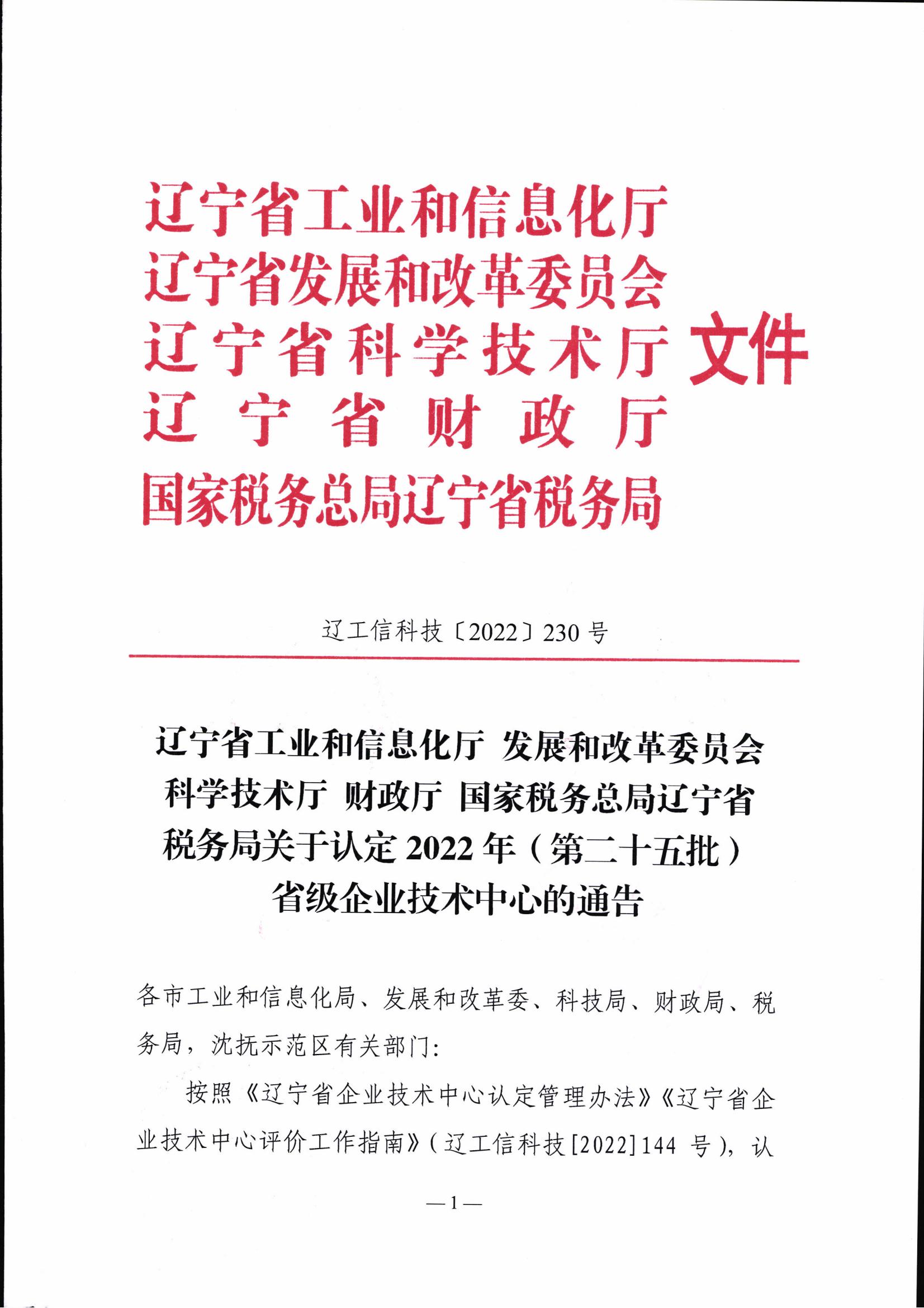 关于认定2022年（第二十五批）省级企业技术中心的通告(1)(1)_00.jpg